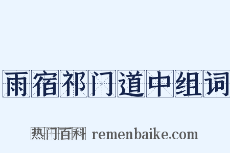 雨宿祁门道中组词是什么意思的图片